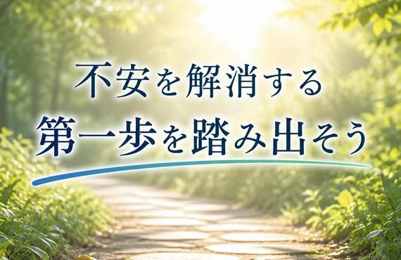 不安を解消する第一歩を踏み出そう