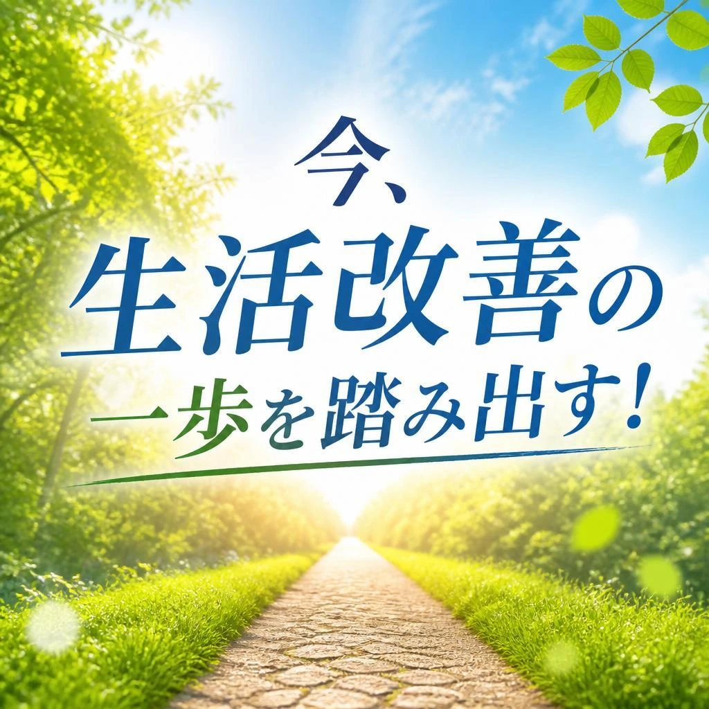 今、生活改善の一歩を踏み出す！