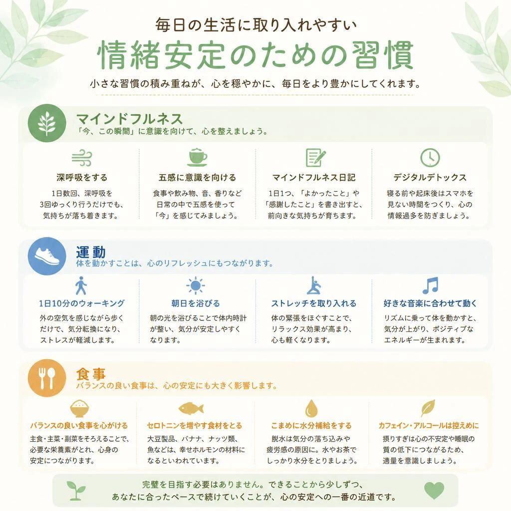 情緒を安定させるための習慣
