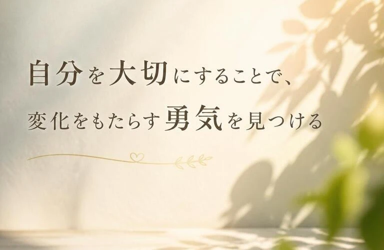 自分を大切にすることで、変化をもたらす勇気を見つける