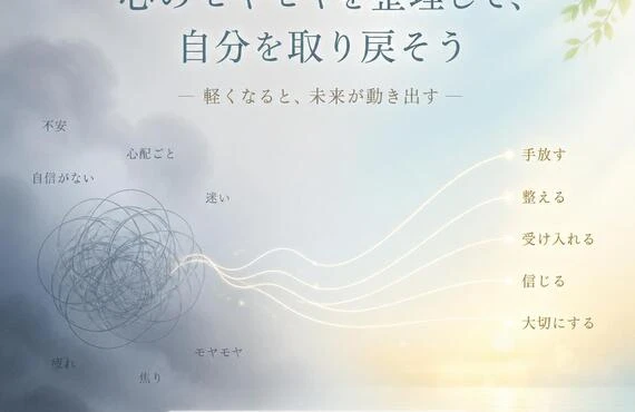 心のモヤモヤを整理して、自分を取り戻そう